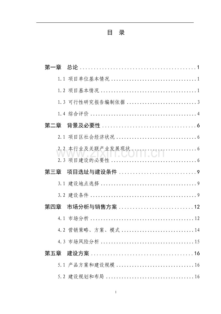万头生猪养殖扩建项目可行性研究报告书.doc_第2页