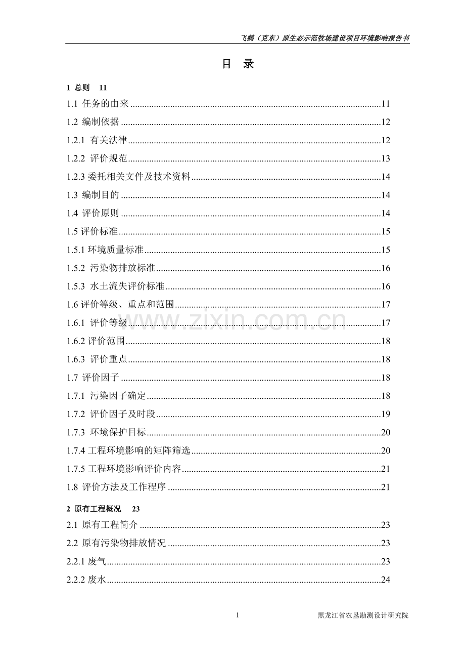 原生态示范牧场建设项目环境影响报告书.doc_第1页