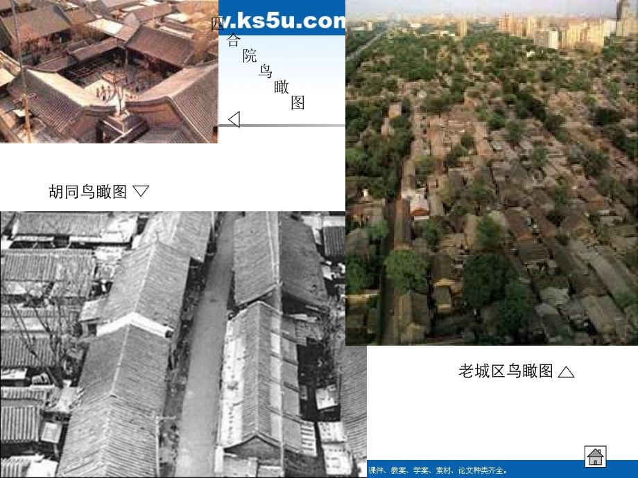 语文39胡同文化1沪教版第四册.pptx_第2页