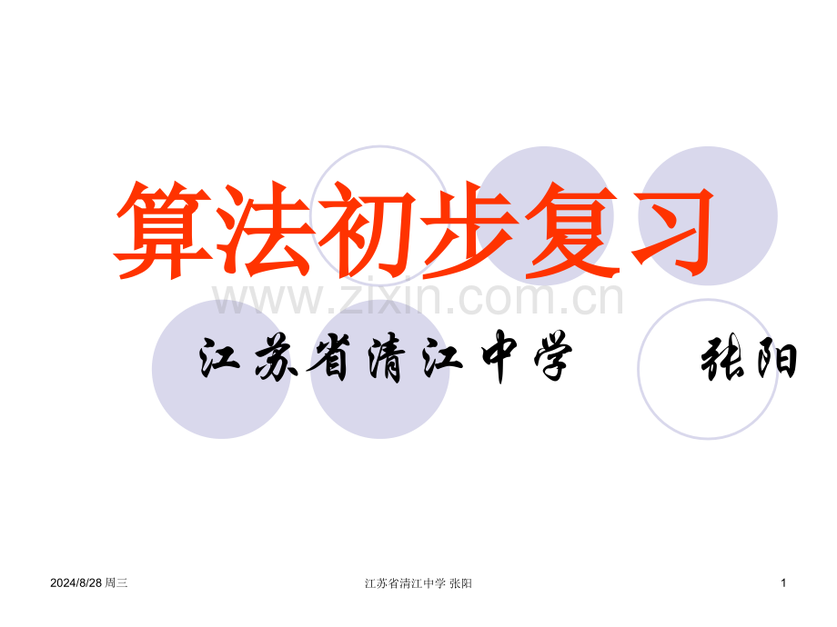 算法初步复习E教育网概要.pptx_第1页