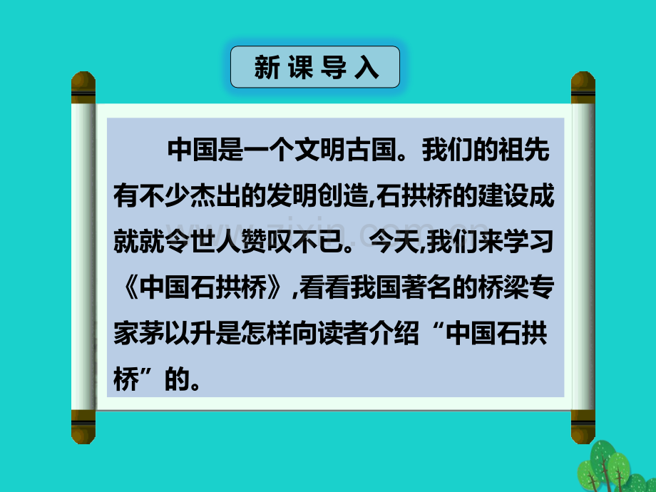 秋八级语文上册中国石拱桥第课时新人教版.pptx_第2页