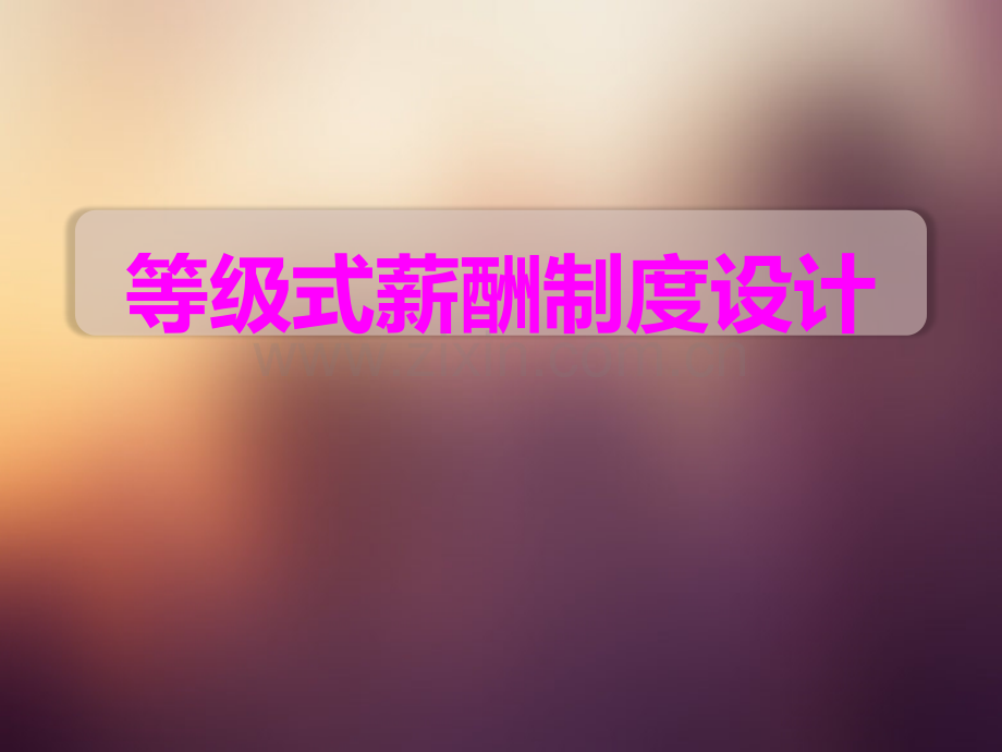 营销等级式薪酬制度设计.pptx_第1页