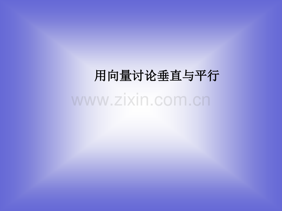 用向量讨论垂直与平行课件北师大版选修.pptx_第1页