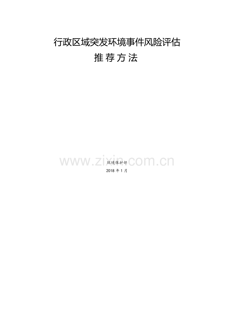 行政区域突发环境事件风险.doc_第1页