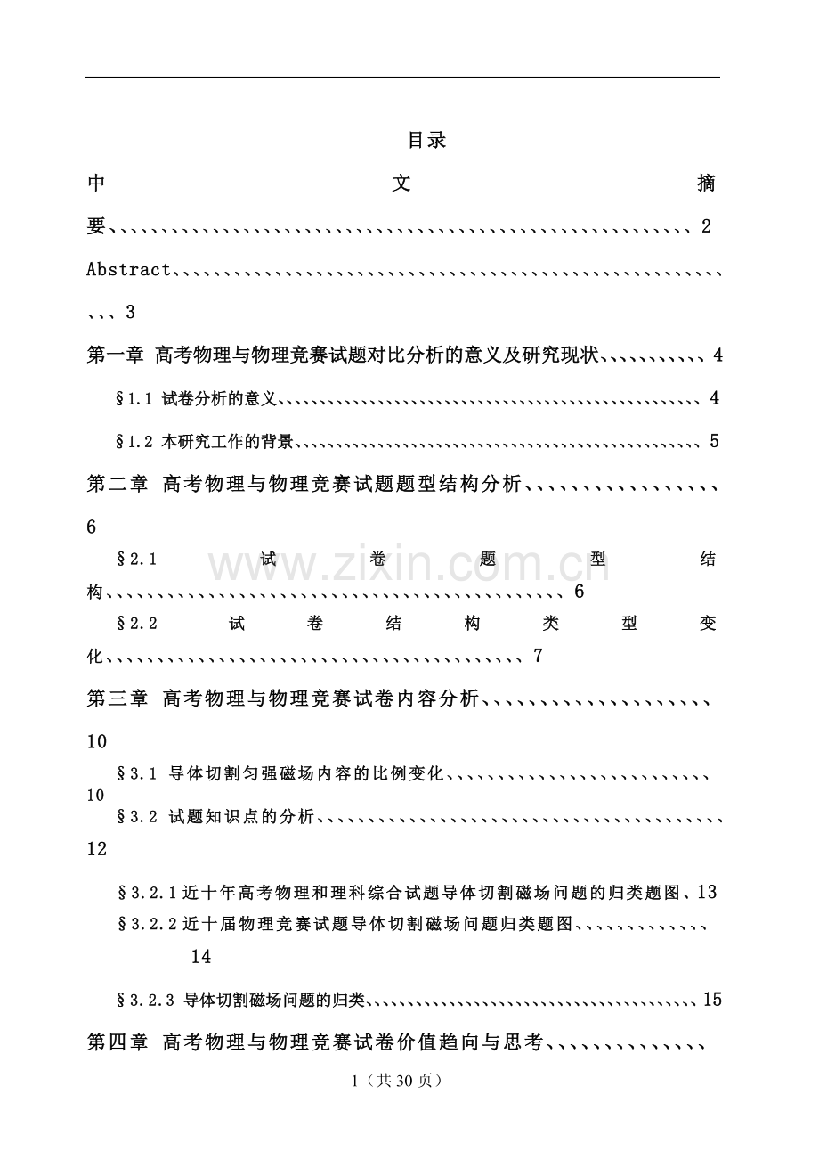 基于近十年高考物理和物理竞赛试题的导体切割匀强磁场问题对比分析---毕设论文.doc_第1页