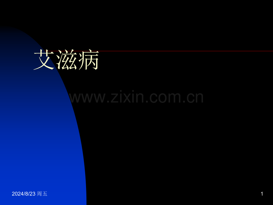 艾滋病基本知识.pptx_第1页