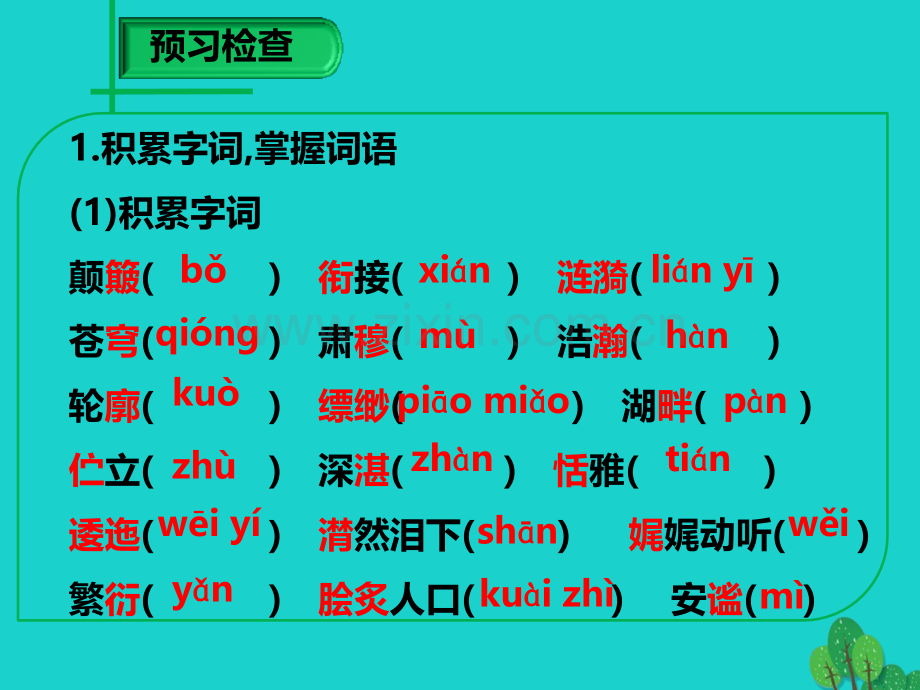秋八级语文上册青海湖梦幻般的湖新版语文版.pptx_第2页