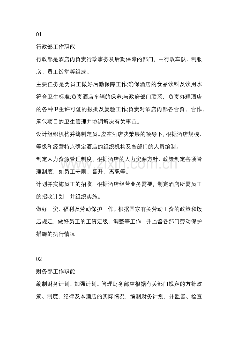 酒店8大部门工作职能详解.docx_第1页