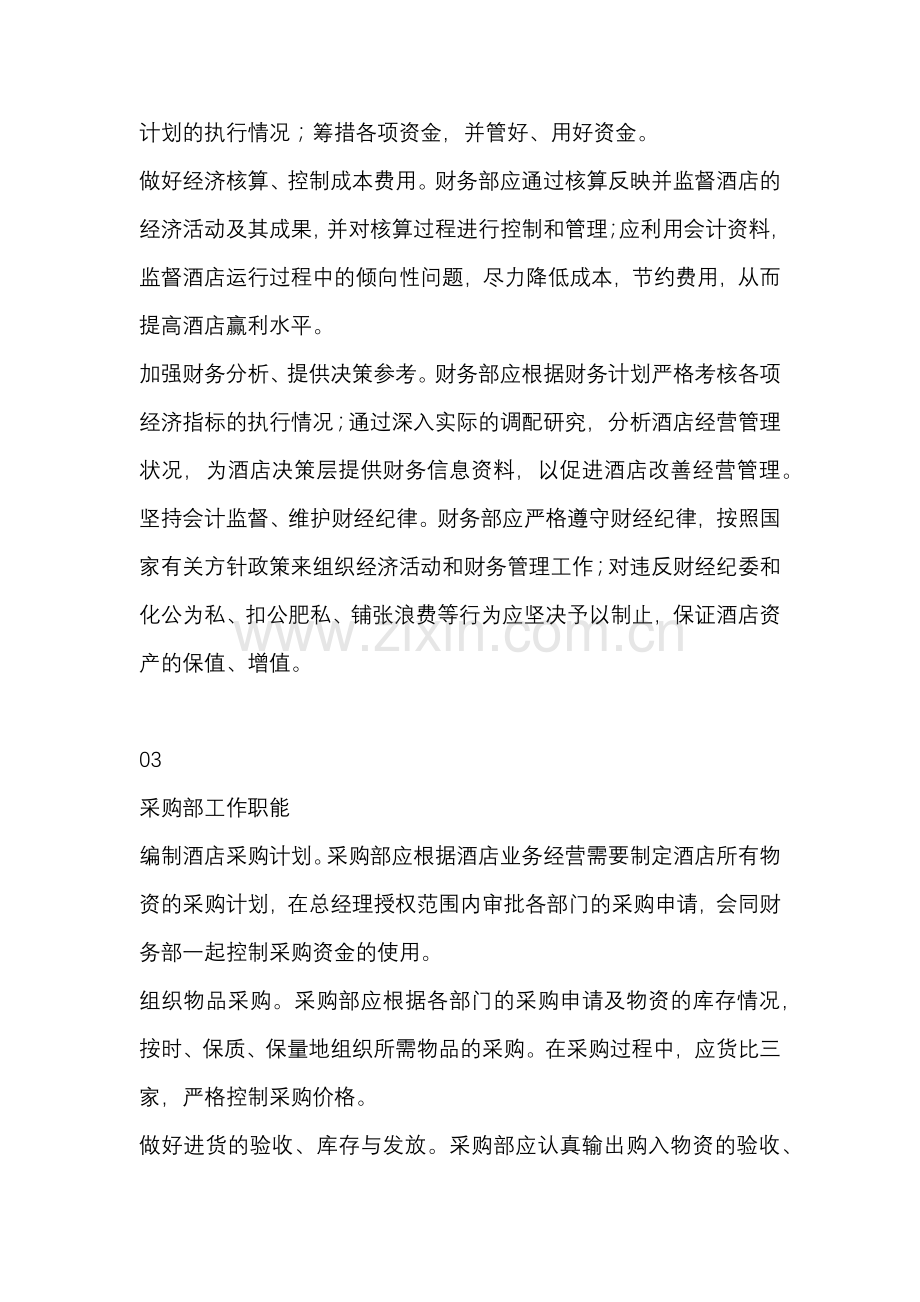 酒店8大部门工作职能详解.docx_第2页