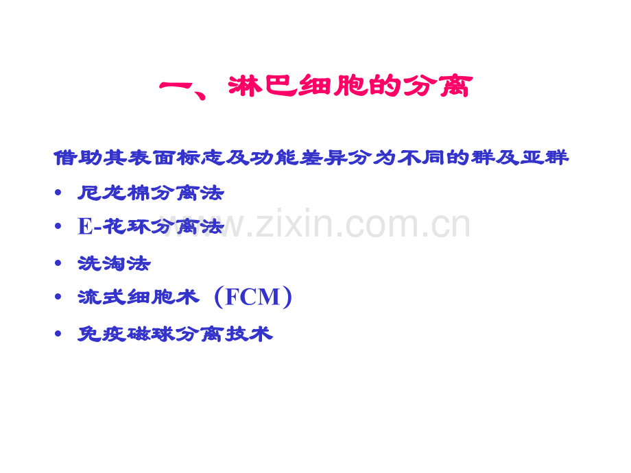 淋巴细胞的分离及功能检测.pptx_第1页