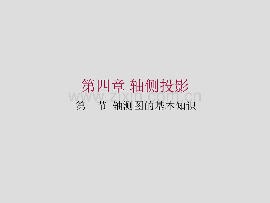轴侧投影分解.pptx_第1页