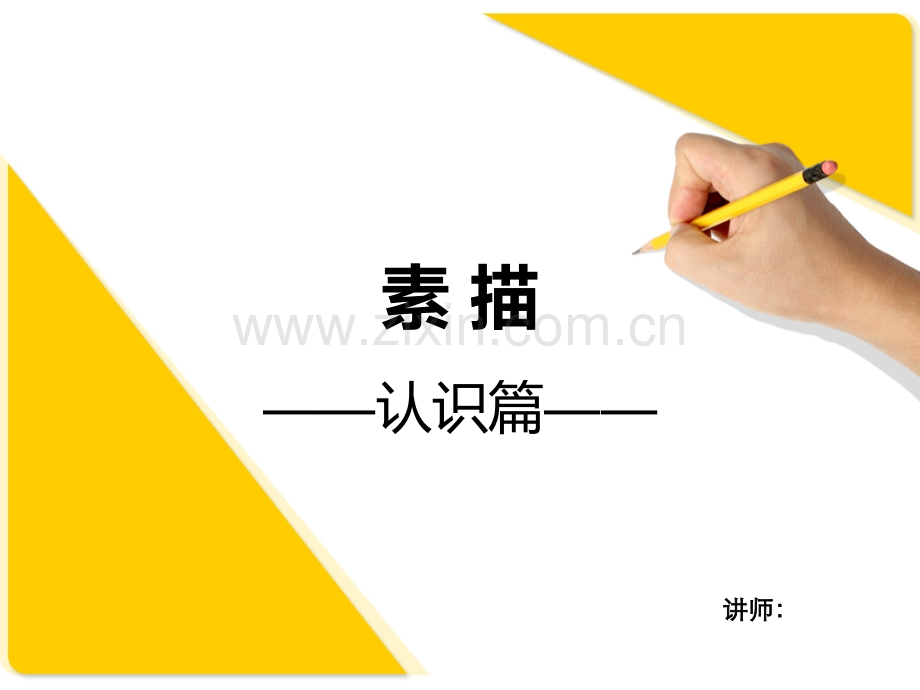 素描基础——认识篇.pptx_第1页