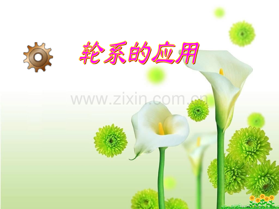 轮系的应用.pptx_第1页