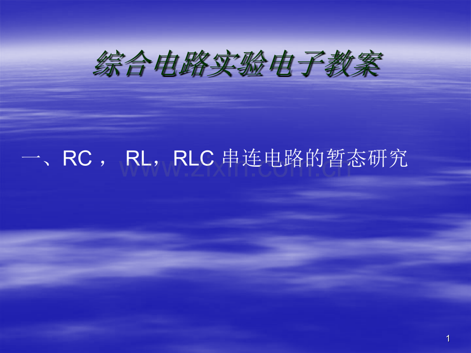 综合电路实验电子.pptx_第1页