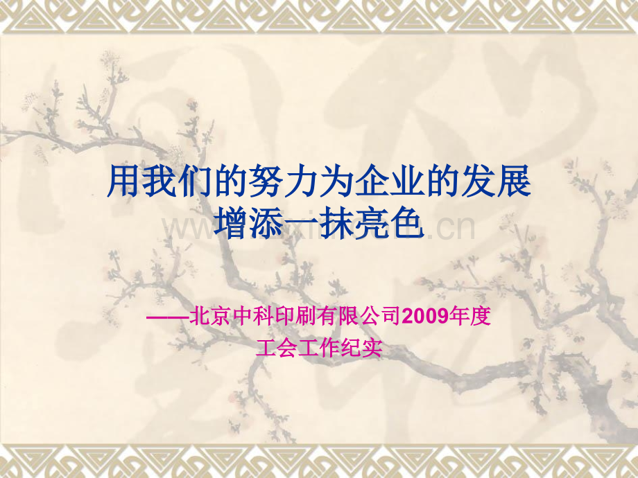 用我们的努力为企业的发展.pptx_第1页