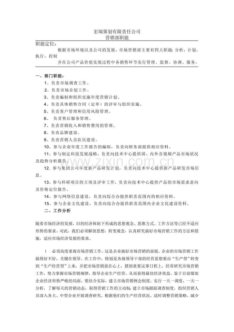 营销部门职能.doc_第1页