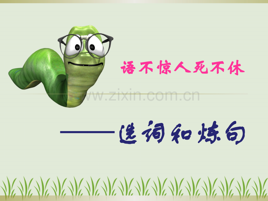 语不惊人死不休——选词炼句资料.pptx_第1页