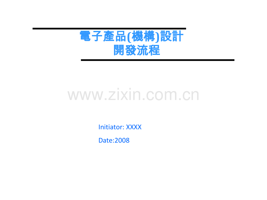 电子产品结构设计开发流程.pptx_第1页