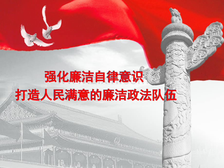 法院廉政强化廉洁自律意识打造人民满意廉洁政法队伍.pptx_第1页