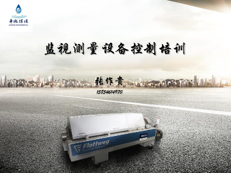 监视测量设备控制培训.pptx_第1页