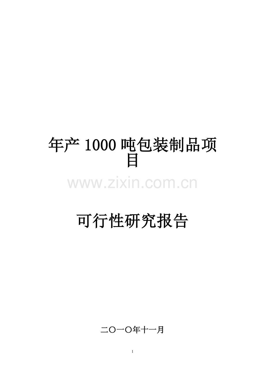 年产1000吨包装制品项目建设可行性研究论证报告.doc_第1页
