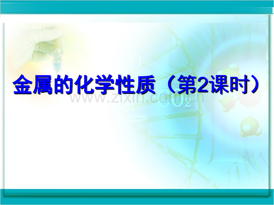 课题金属的化学性质时.pptx_第1页