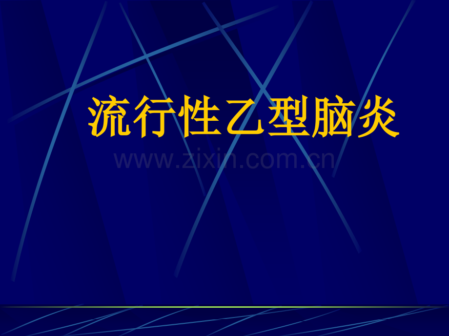 第四讲----流行性乙型脑炎.pptx_第1页