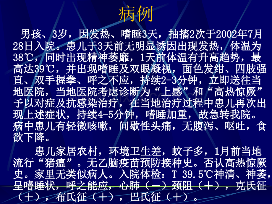 第四讲----流行性乙型脑炎.pptx_第2页