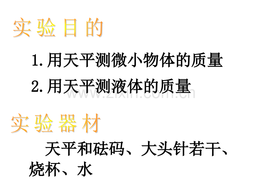 用天平测物体的质量.pptx_第2页