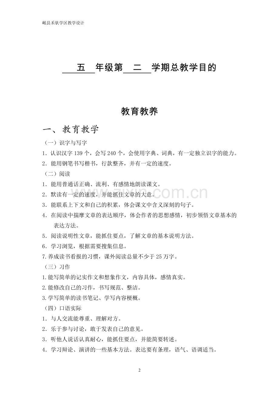 五年级语文第二学期教学设计.doc_第2页