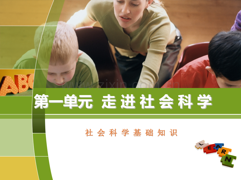 社会科学基础知识走进社会科学.pptx_第1页