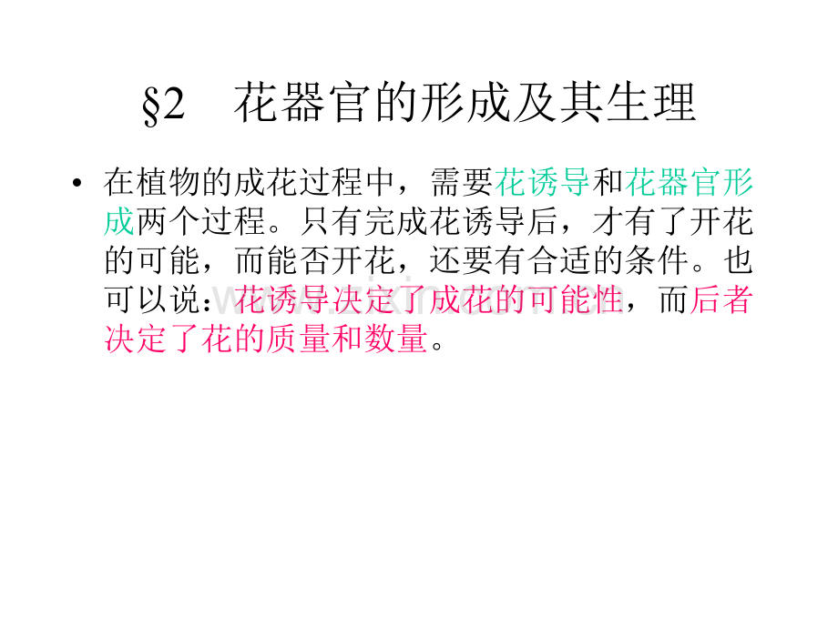 花器官的形成及其生理.pptx_第1页