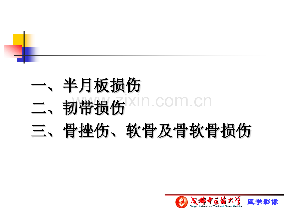 膝关节损伤MRI诊断.pptx_第1页