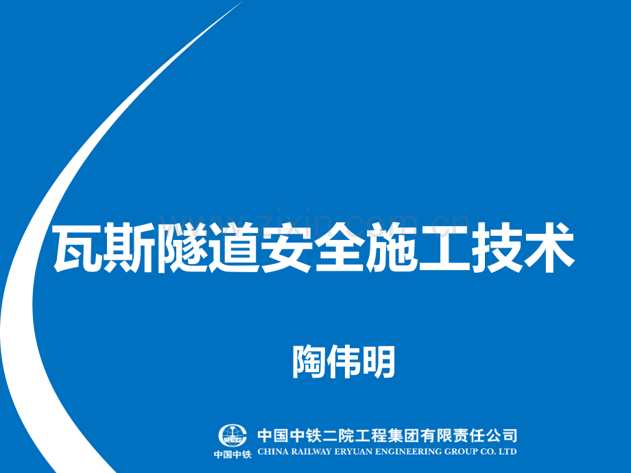 瓦斯隧道安全-施工技术.pptx_第1页