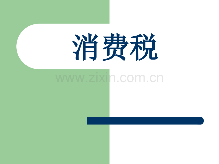 消费税国贸一班邱嘉仪.pptx_第1页