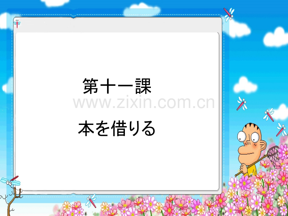 新编日语第二册本を借.pptx_第1页
