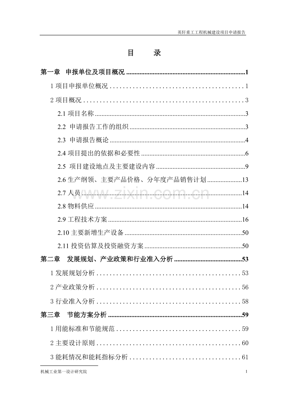 英轩重工工程机械项目可行性研究报告.doc_第1页