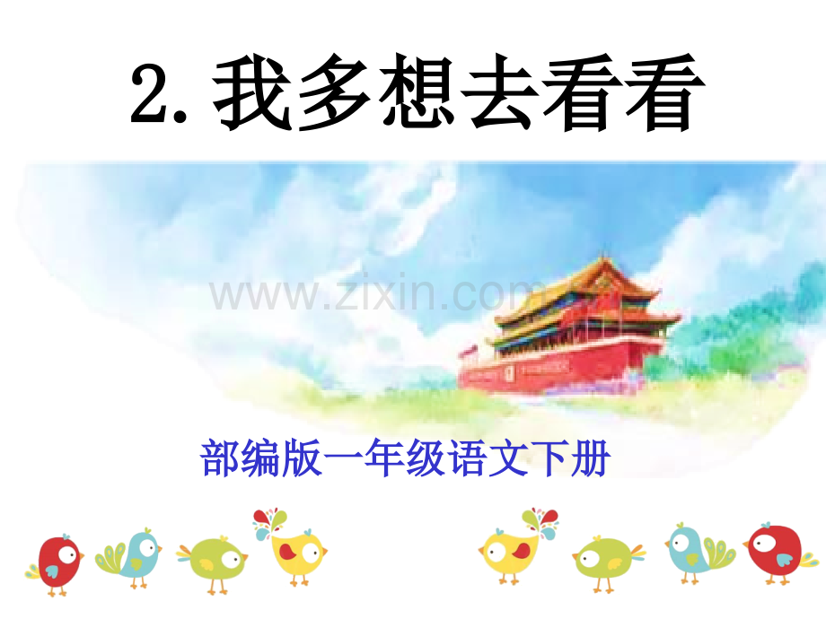 部编版一年级下册语文我多想去看看.pptx_第1页