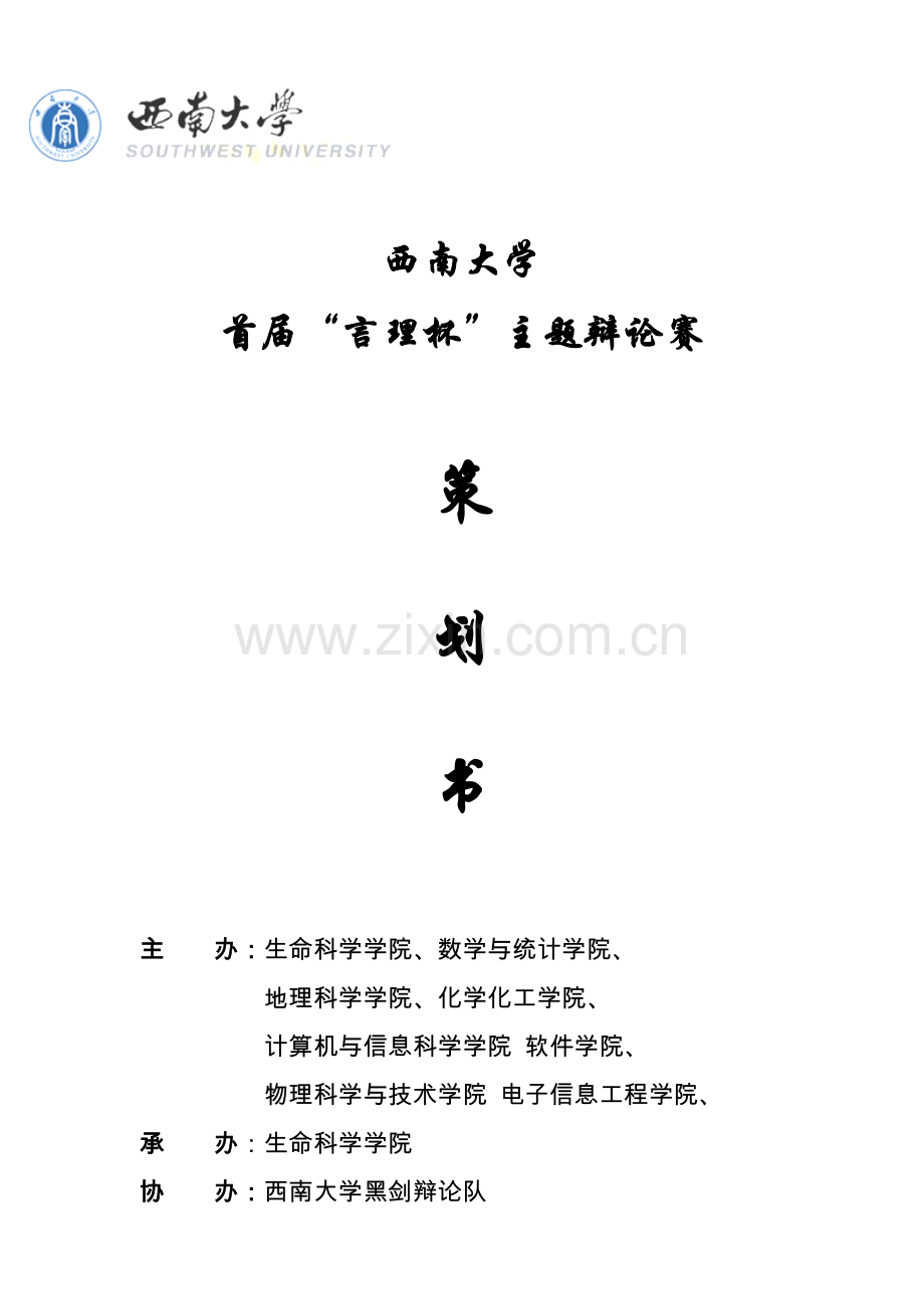 2016年西南大学首届言理杯主题辩论赛策划方案书.doc_第1页