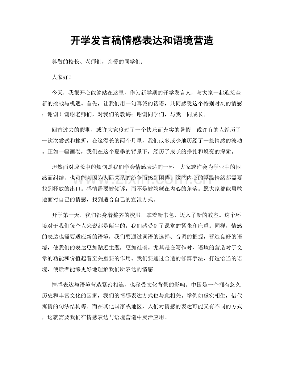 开学发言稿情感表达和语境营造.docx_第1页