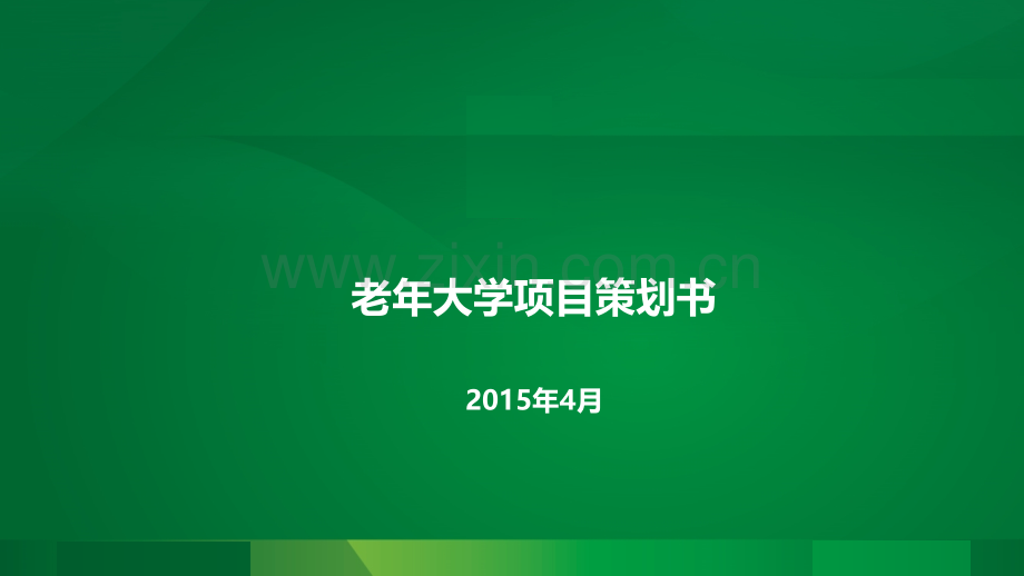 老年大学项目策划书.pptx_第1页