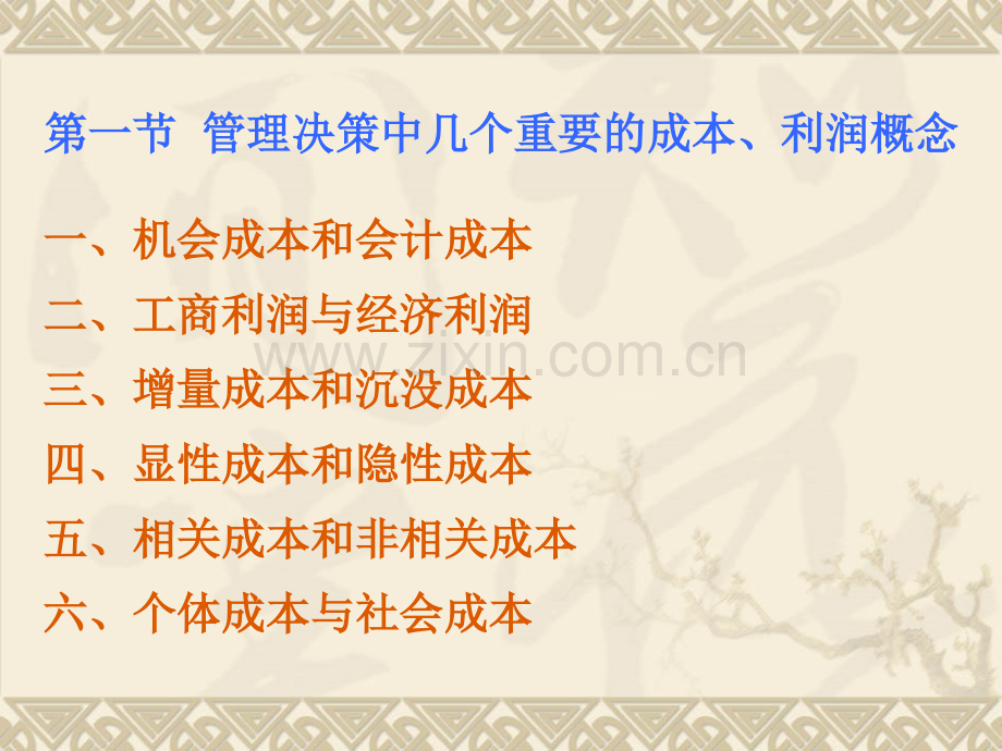 管理经济学成本利润分析.pptx_第2页