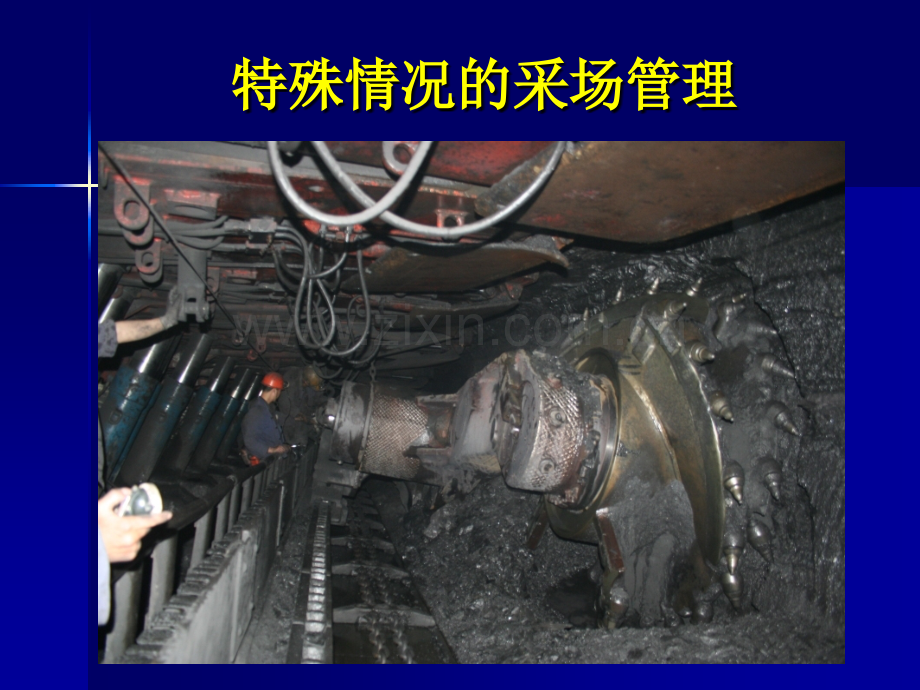综采工作面特殊采场管理修改.pptx_第1页