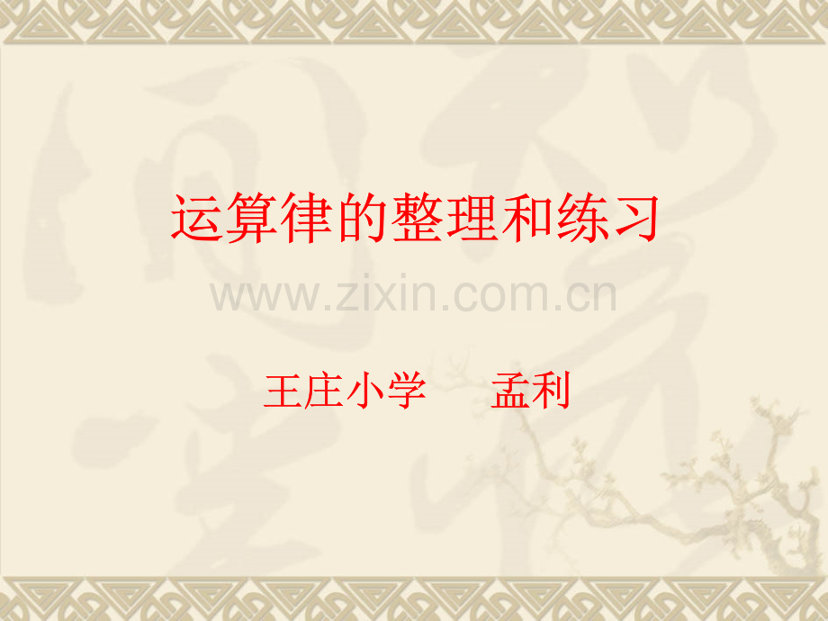 新苏教版四年级数学下册运算律整理和练习.pptx_第1页