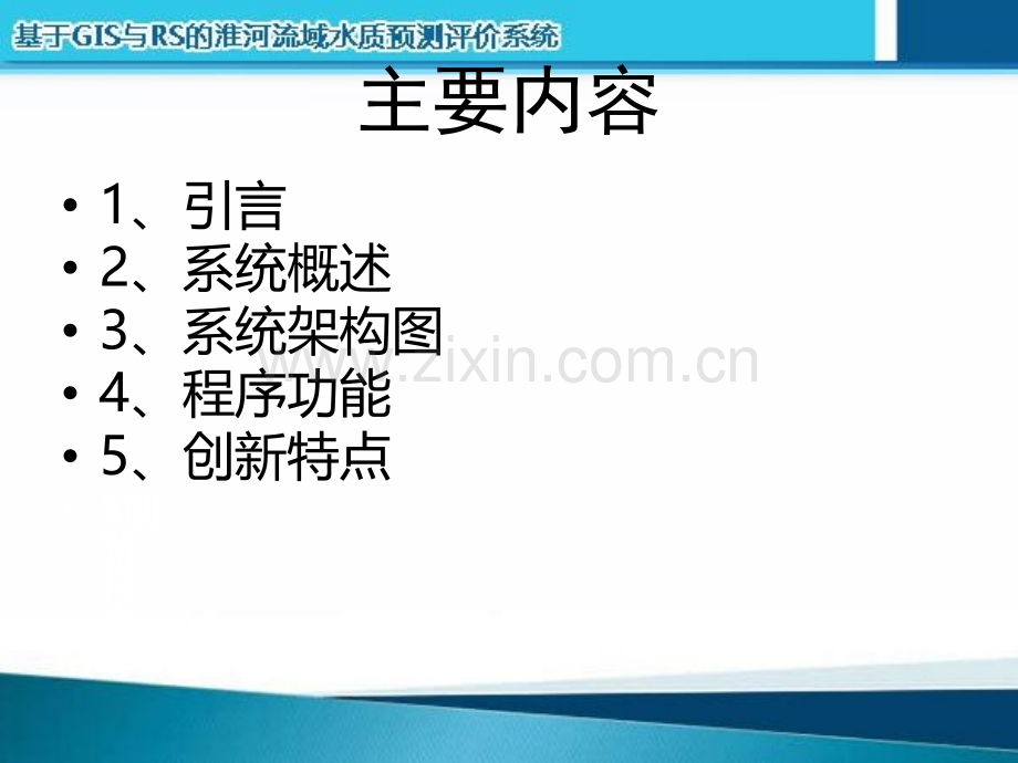 淮河流域水质预测评价系统演示.pptx_第2页