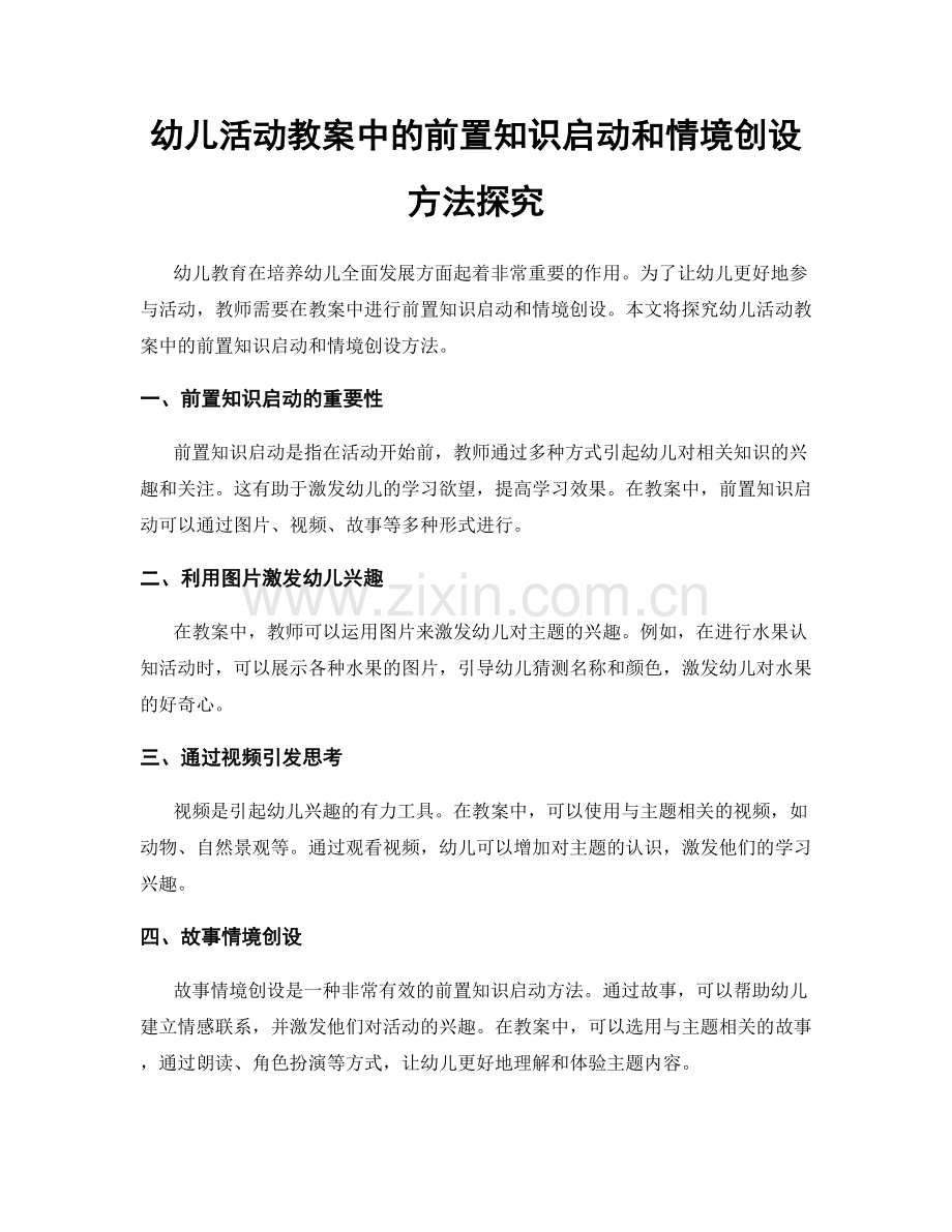 幼儿活动教案中的前置知识启动和情境创设方法探究.docx_第1页