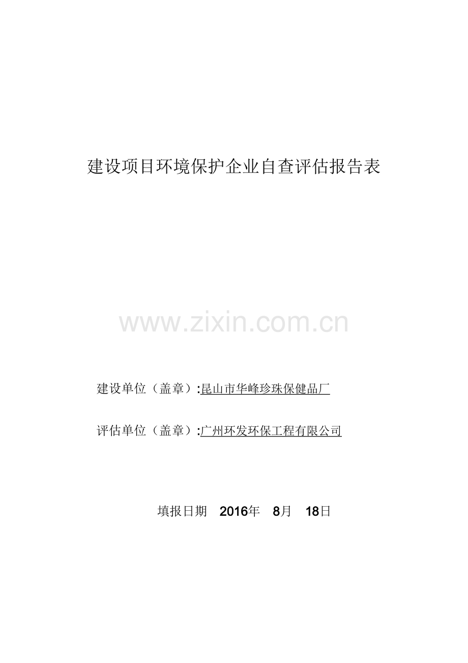 昆山市华峰珍珠保健品厂建设项目环境保护企业自查评估报告表.doc_第1页