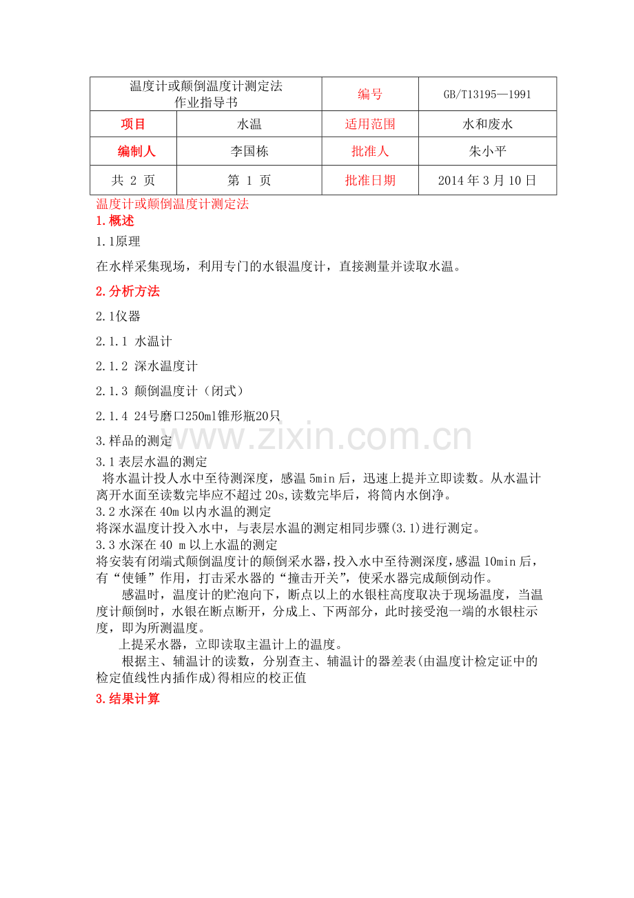 水温的测定精.doc_第1页