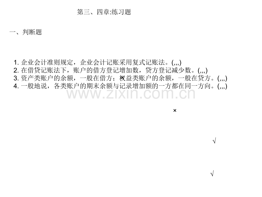 管帐上岗证-演习.pptx_第1页