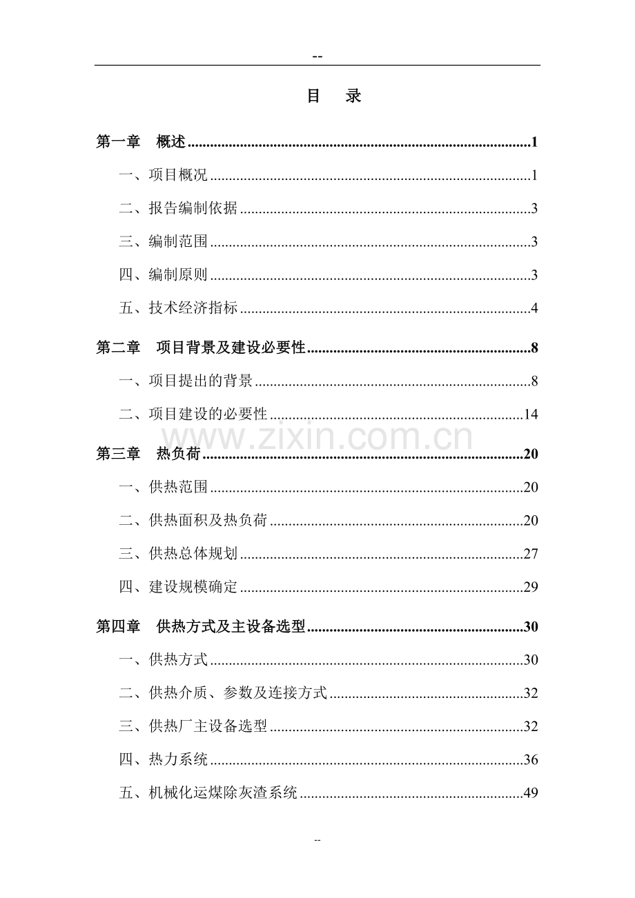 重点镇集中供热工程项目可行性研究报告代可行性研究报告.doc_第1页